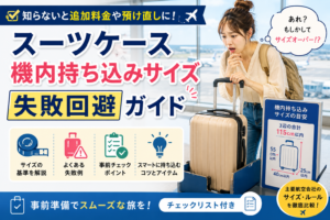 スーツケース機内持ち込みサイズ失敗回避ガイド