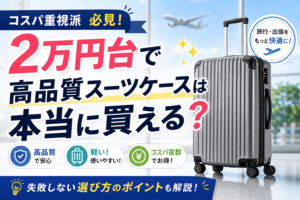 2万円台で高品質スーツケースは本当に買える?