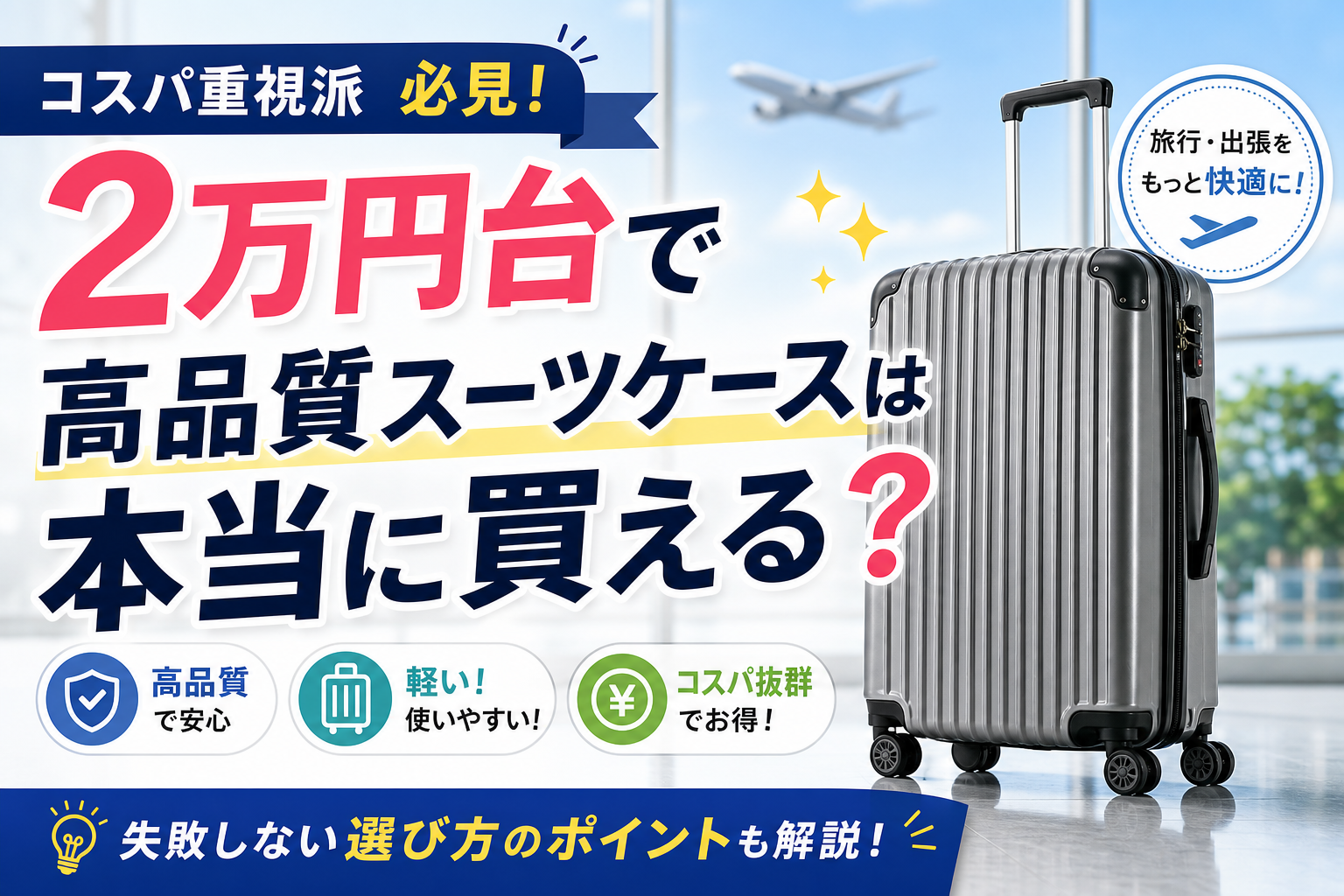 2万円台で高品質スーツケースは本当に買える?